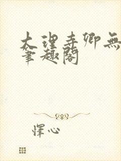 大理寺卿无删改笔趣阁