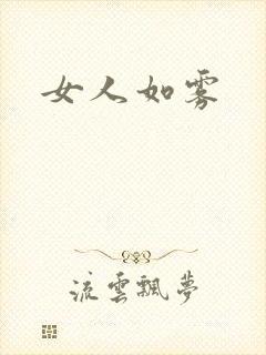 女人如雾封面
