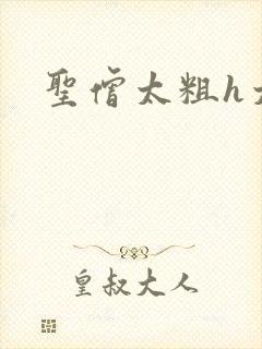 圣僧太粗h太大