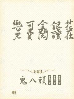 乐可金银花全文免费阅读在线可下载封面