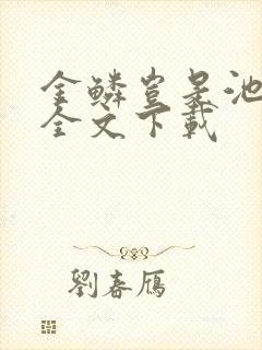 金鳞岂是池中物全文下载