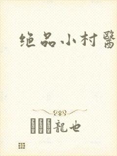 绝品小村医封面