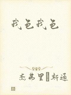 我色我色封面