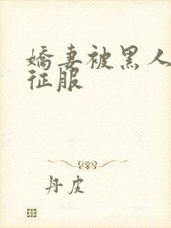 娇妻被黑人杰克征服