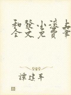 和发小滚上lc全文免费笔趣阁