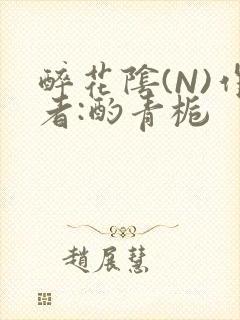 醉花阴(N)作者:酌青栀封面