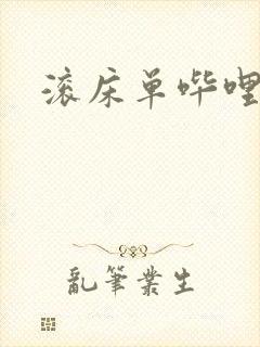 滚床单哔哩哔哩