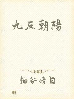 九反朝阳