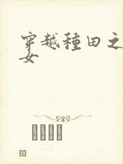 穿越种田之贫家女