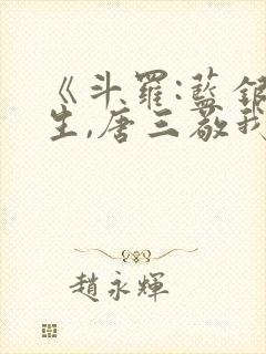 《斗罗:蓝银双生,唐三敬我如父》