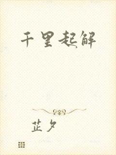 千里起解