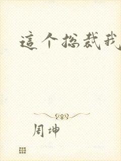 这个总裁我要了