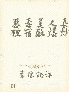 恶毒美人长批后被宿敌爆炒了封面