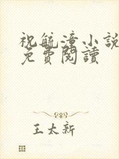 祝毓潼小说全文免费阅读