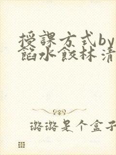 授课方式by肉馅水饺林清
