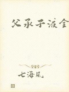 父承子液金银花