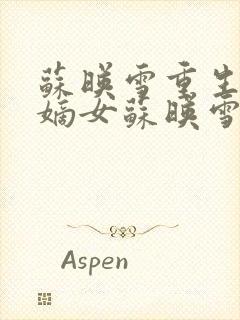 苏映雪重生候府嫡女苏映雪苏雨柔封面