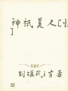 神祇美人[快穿]