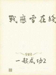 战恋雪在线阅读