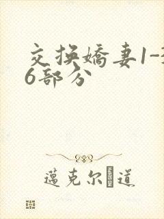 交换娇妻1-36部分