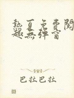 热夏免费阅读笔趣无弹窗