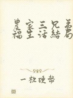 农家三兄弟的幸福生活结局红枫叶封面