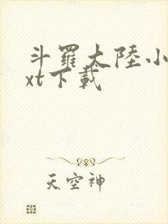 斗罗大陆小说txt下载