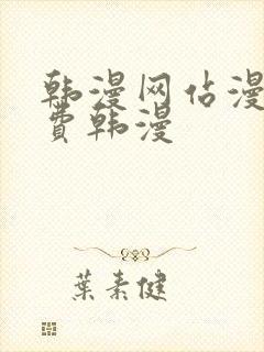 韩漫网站漫画免费韩漫