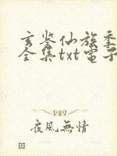 玄鉴仙族季越人全集txt电子书