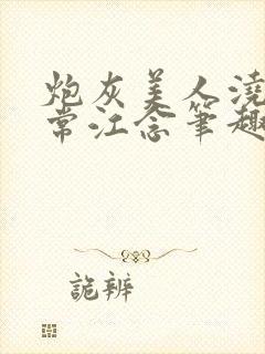 炮灰美人浇灌日常江念笔趣阁