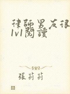 律师男友很难撩1v1阅读