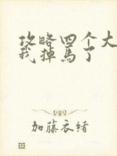 攻略四个大佬后我掉马了