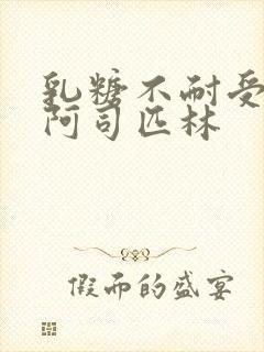 乳糖不耐受po阿司匹林