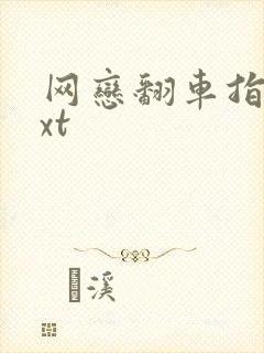 网恋翻车指南txt