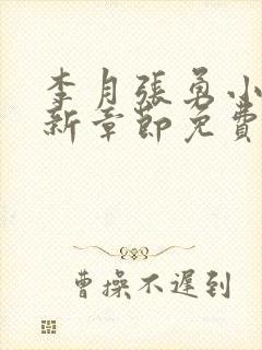 李月张勇小说最新章节免费阅读全文