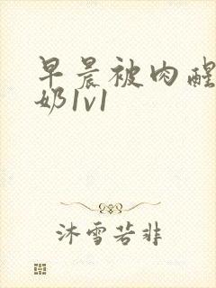 早晨被肉醒h吃奶1v1