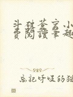 斗破苍穹小说免费阅读笔趣阁