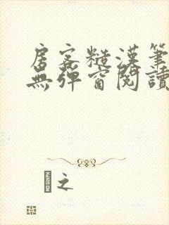 房客糙汉笔趣阁无弹窗阅读