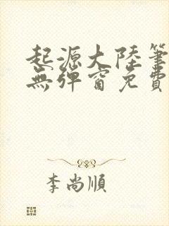 起源大陆笔趣阁无弹窗免费阅读