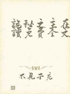 诡秘之主在线阅读免费全文