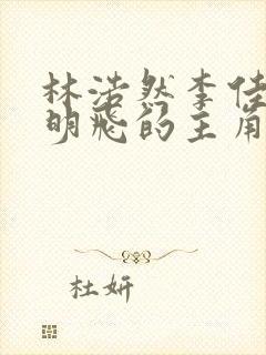 林浩然李佳梦李明飞的主角小说