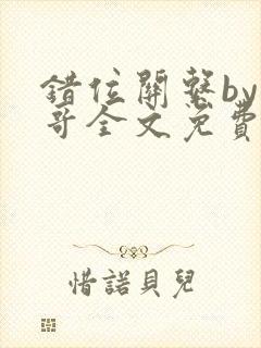 错位关系by东哥全文免费阅读