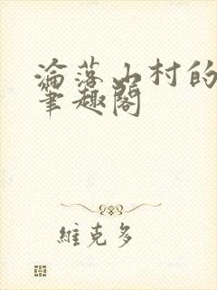 沦落山村的仙君笔趣阁