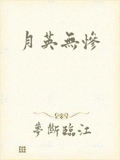 月英无惨