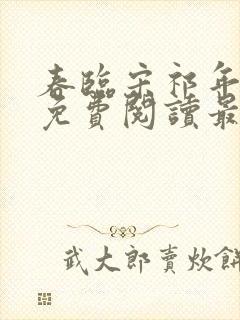 春临宋祁年小说免费阅读最新章节封面