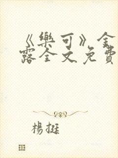 《乐可》金银花露全文免费阅读在线