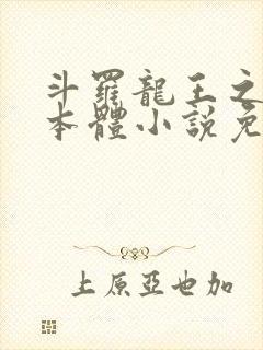 斗罗龙王之圣耀本体小说免费阅读