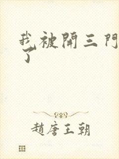 我被开三门痛晕了