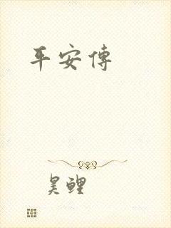 平安传