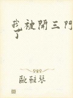 我被开三门痛晕了